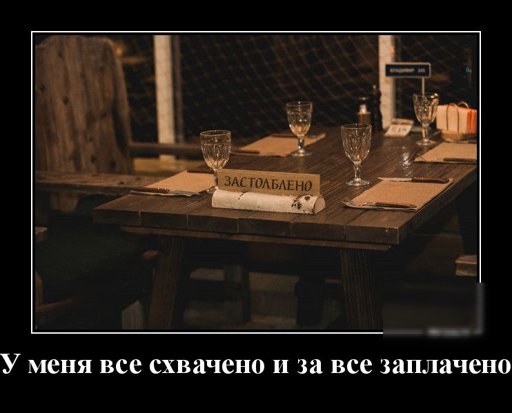 У меня все схвачено И за все заплачено