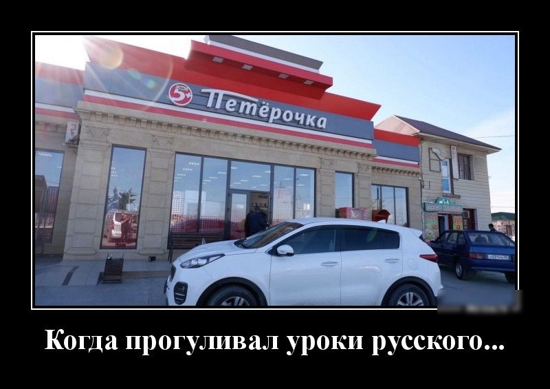 Когда прогуливал уроки русского