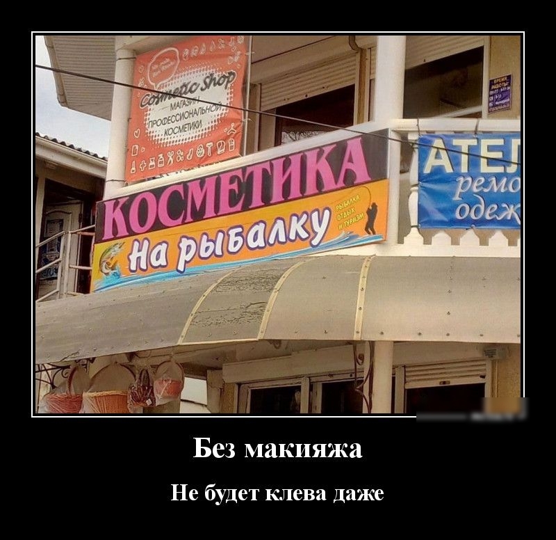 Без макияжа Не будет клева даже