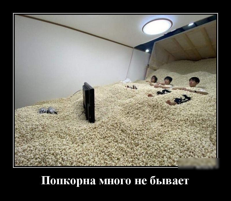 Попкорна много не бывает