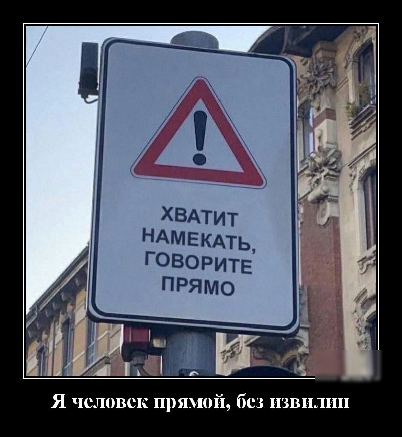 Я человек прямой без извилин
