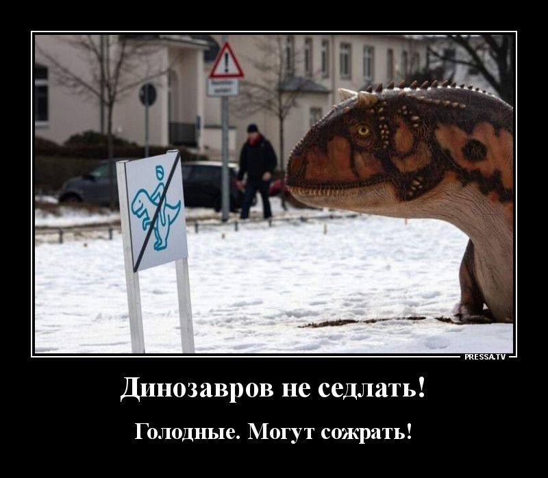 тіээпч Динозавров не седлать Голодные Могут сожрать