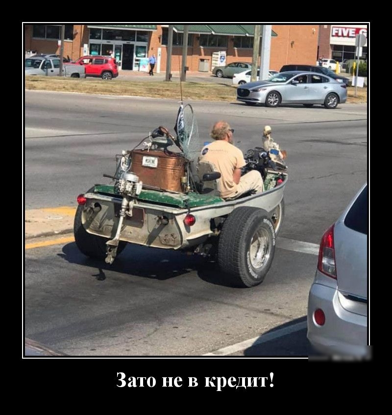 Зато не в кредит