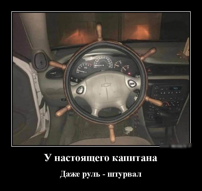 У настоящего капитана Даже руль штурвал