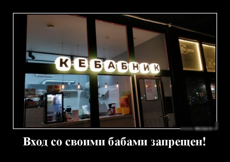 Вход со своими бабами запрещен