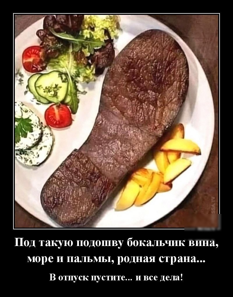 Под такую подошву бокальчик вина море и пальмы родная страна В отпуск пустите и все дела
