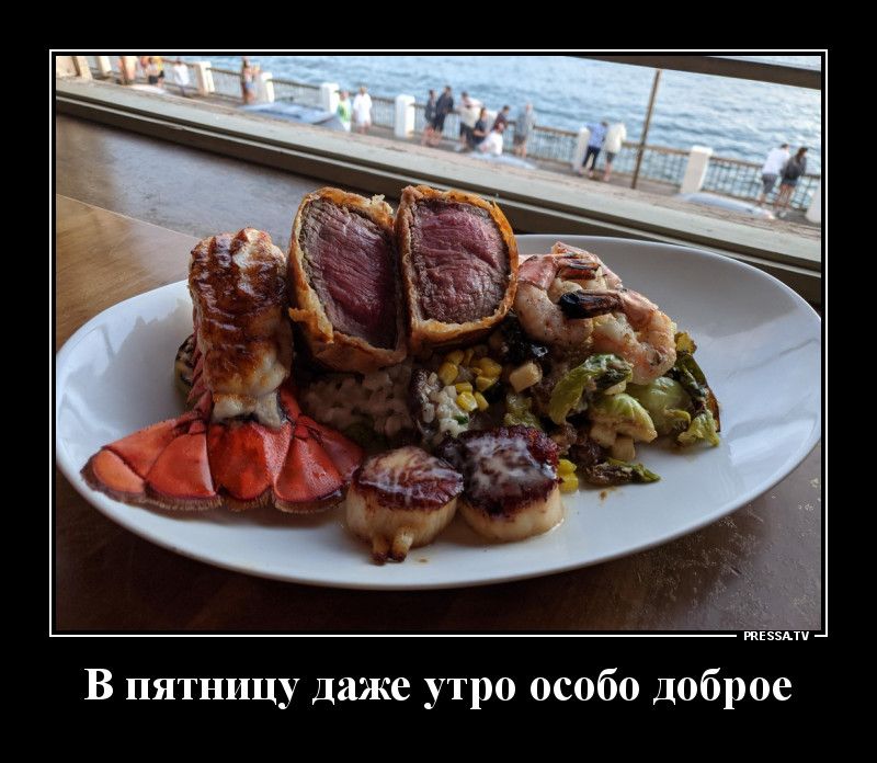 В пятницу даже утро особо доброе