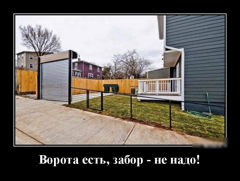 Ворота есть забор не надо