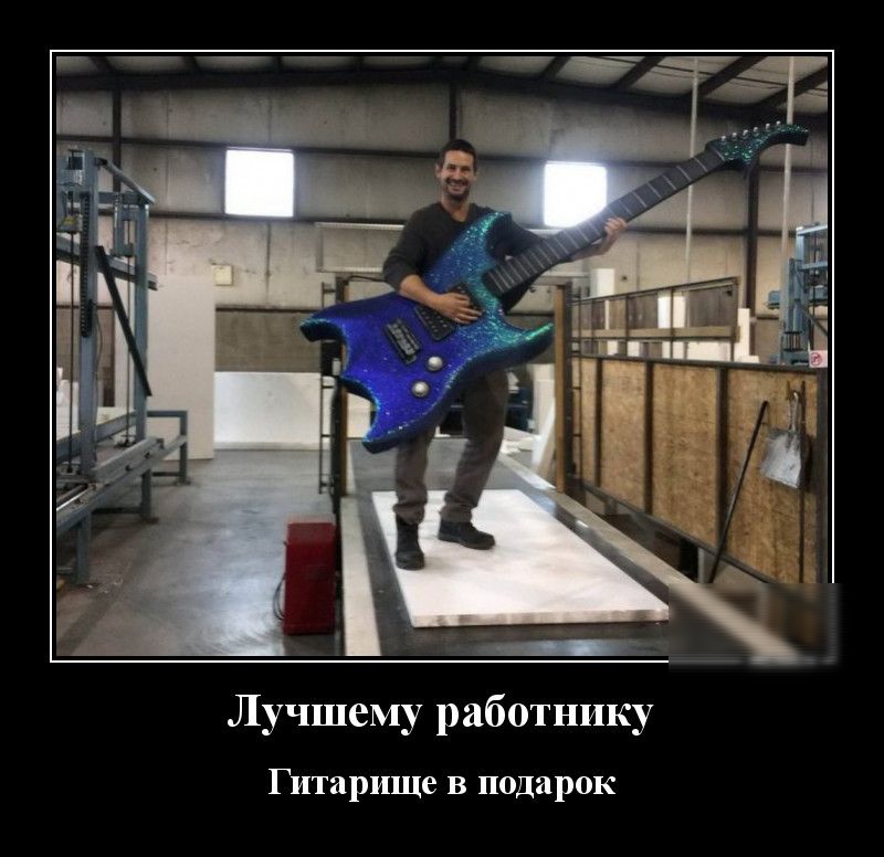 Лучшему работнику Гитарище в подарок