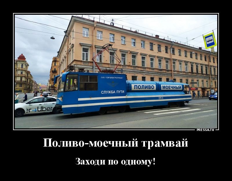 тззмп Поливо моечный трамвай Заходи по одному