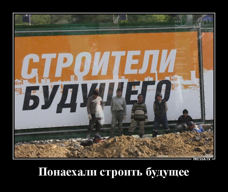 тззпч Понаехали строить будущее