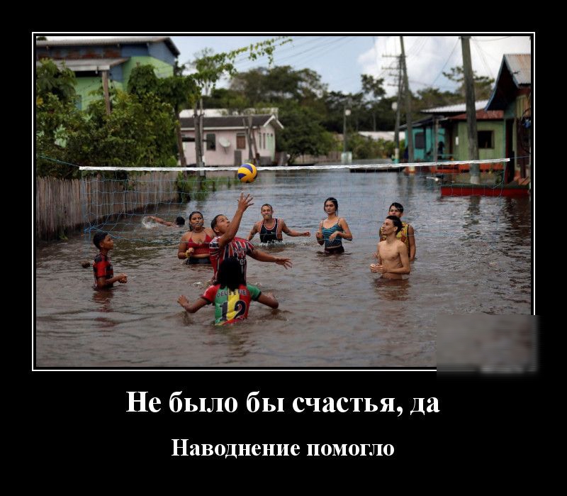 Не было бы счастья Да Наводнение ПОМОГЛО