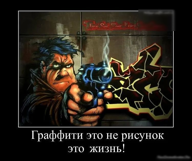 Граффити это не рисунок это жизнь