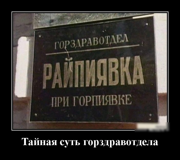 Тайная суть горздравотдела