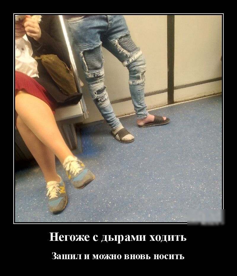 Негоже с дыр амп ходить ЗЙШНЛ Н МОЖНО ВНОВЬ НОСИТЬ