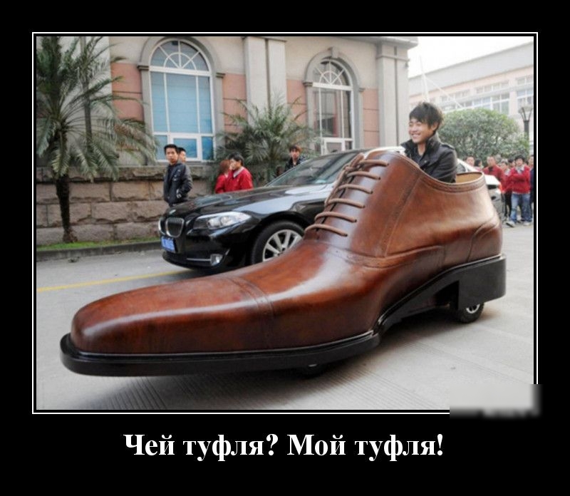 Чей туфля Мой туфля