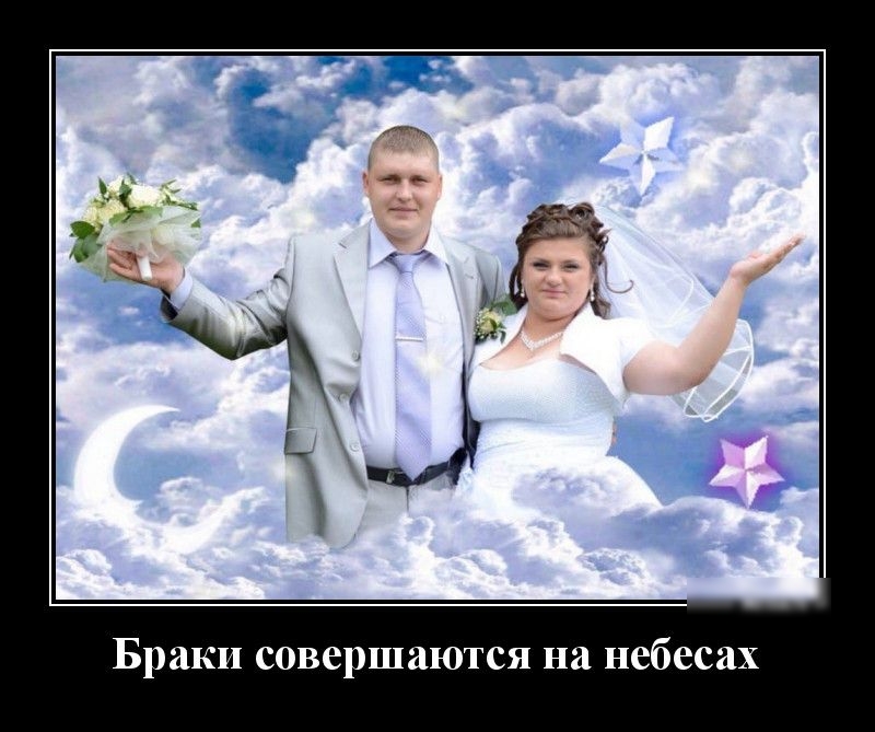 Браки совершаются на небесах