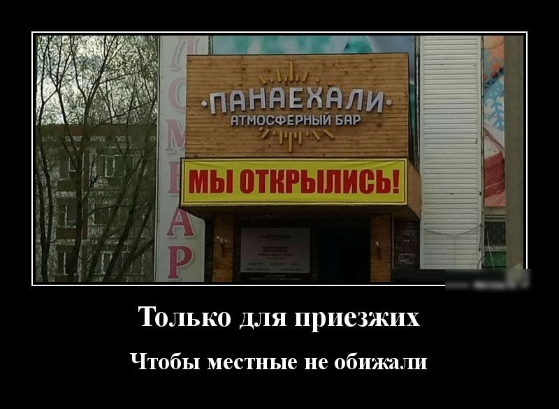 пяняскяли ятморшярный БНР 1 Только ДЛЯ приезжих Чтобы местные не обижали