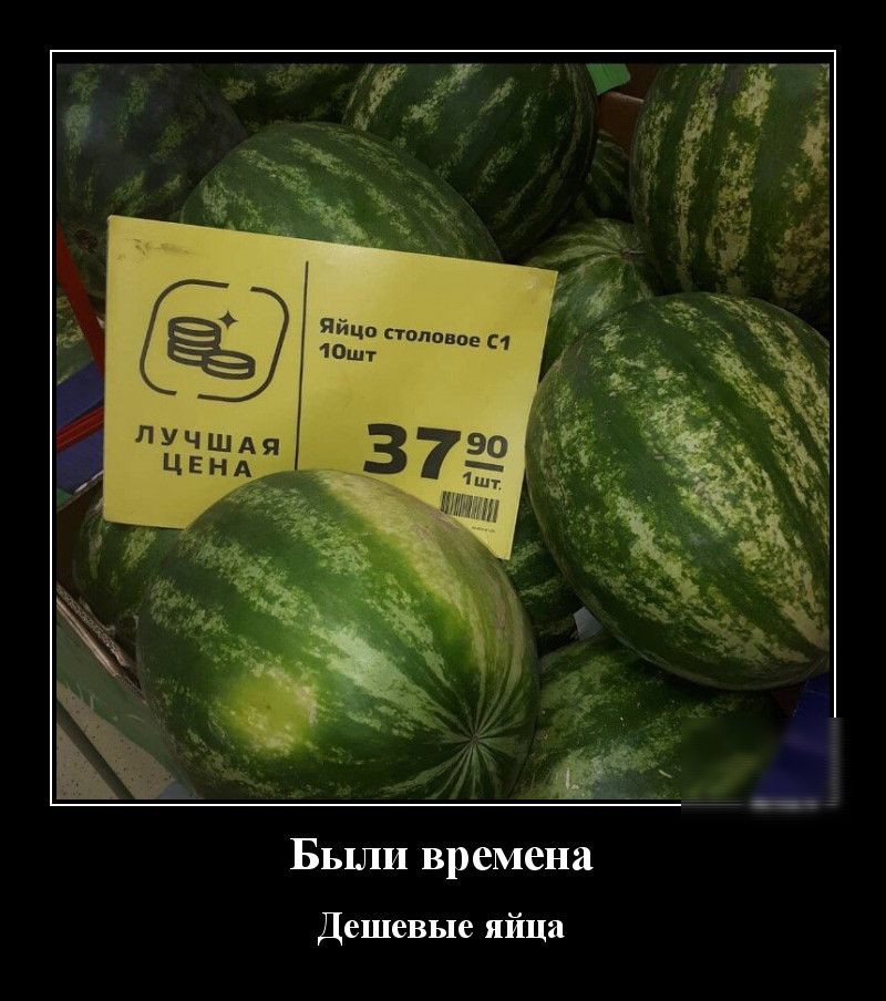 Были времена Дешевые яйца