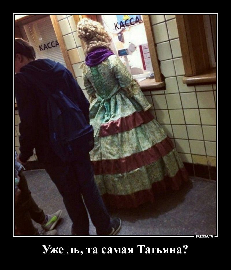 Уже ль та самая Татьяна