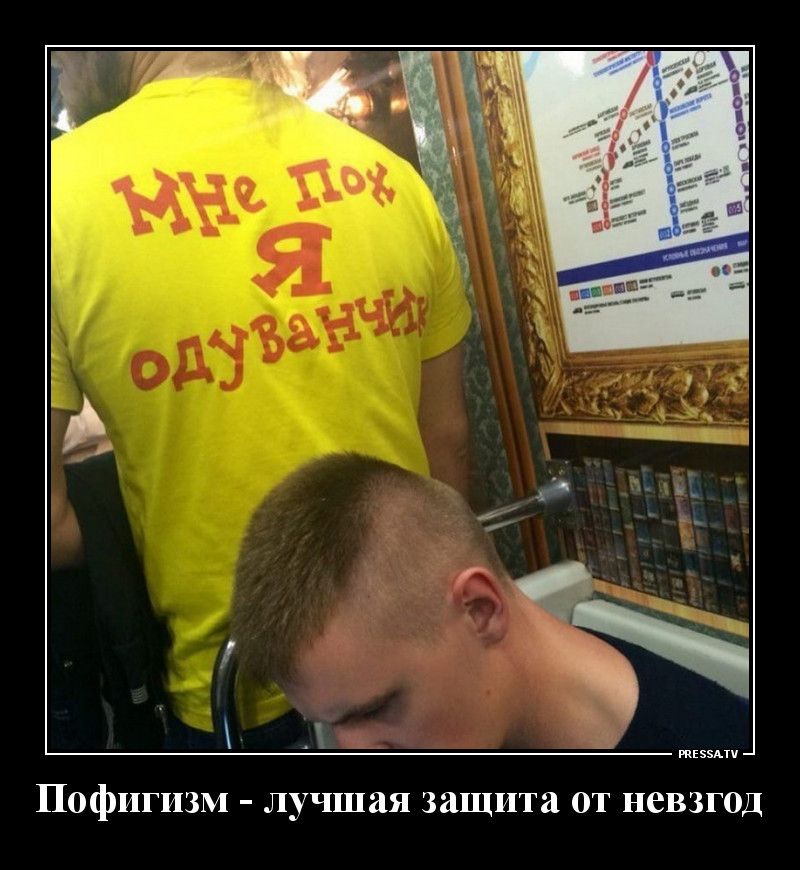 _ і Пофигизм лучшая защита от невзгод твц