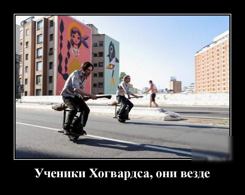 Ученики Хогвардса они везде