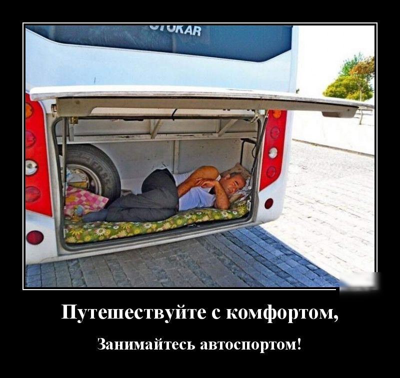 Путешествуйте с комфортом Занимайтесь автоспортом