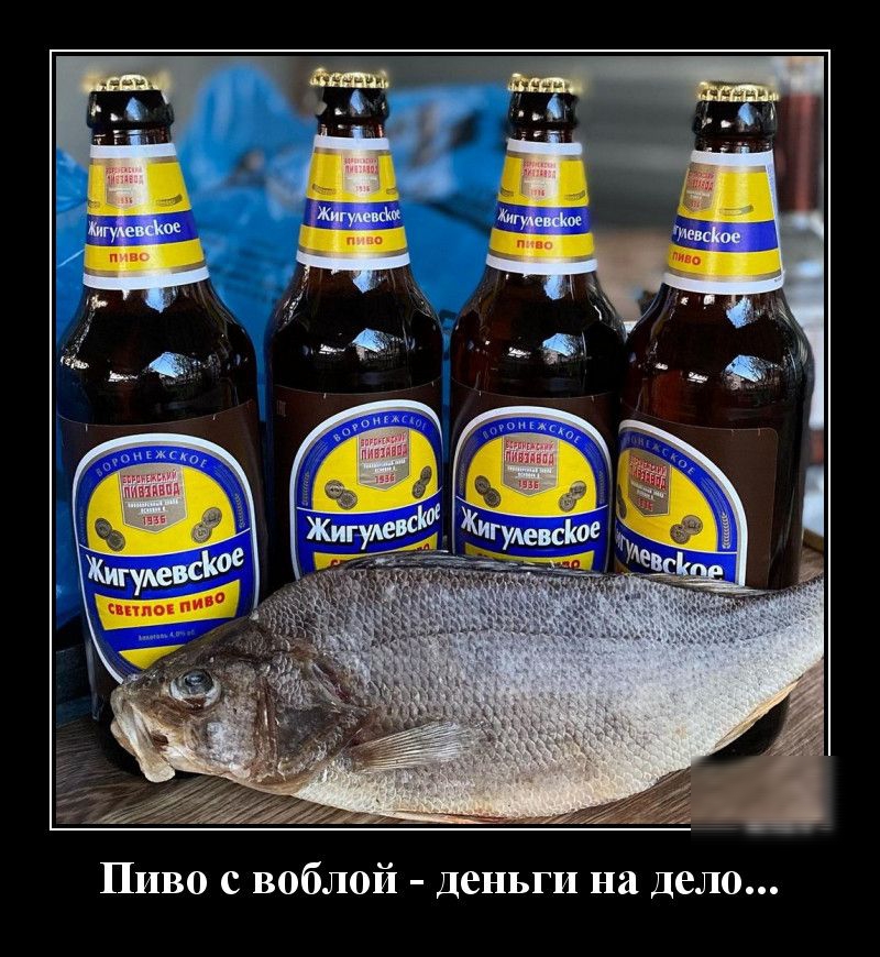 Пиво с воблой деньги на дело