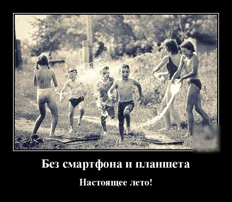 Без смартфона и планшета Настоящее лето