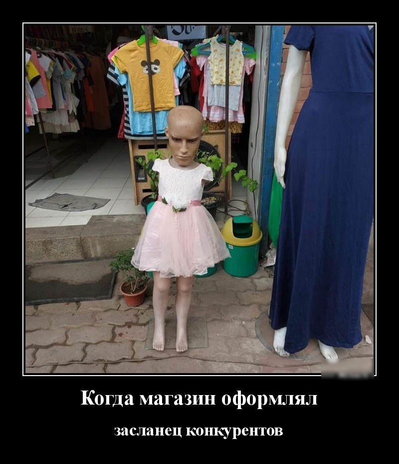 Когда магазин оформлял засланец конкурентов