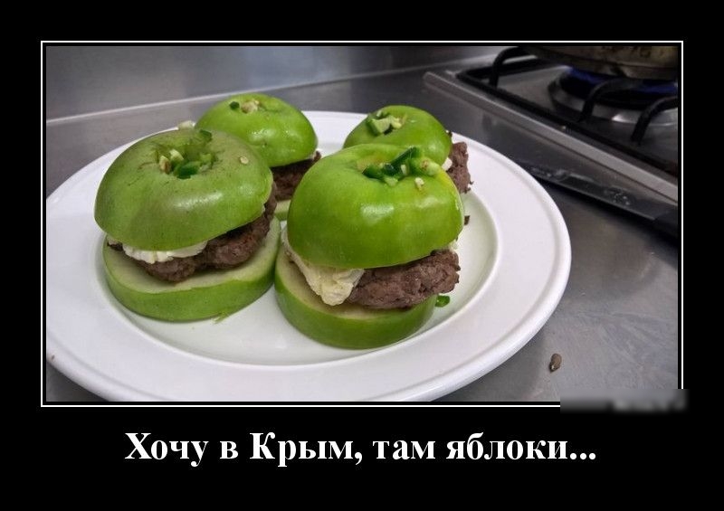 Хочу в Крым там яблоки