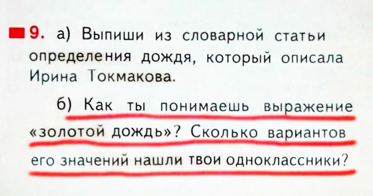 9 а Выпиши из словарной статьи определения дождя который описала Ирина Токмакова 6 Как ты понимаешь выражение золотой дождь Сколько вариантов его значений нашли твои одноклассники