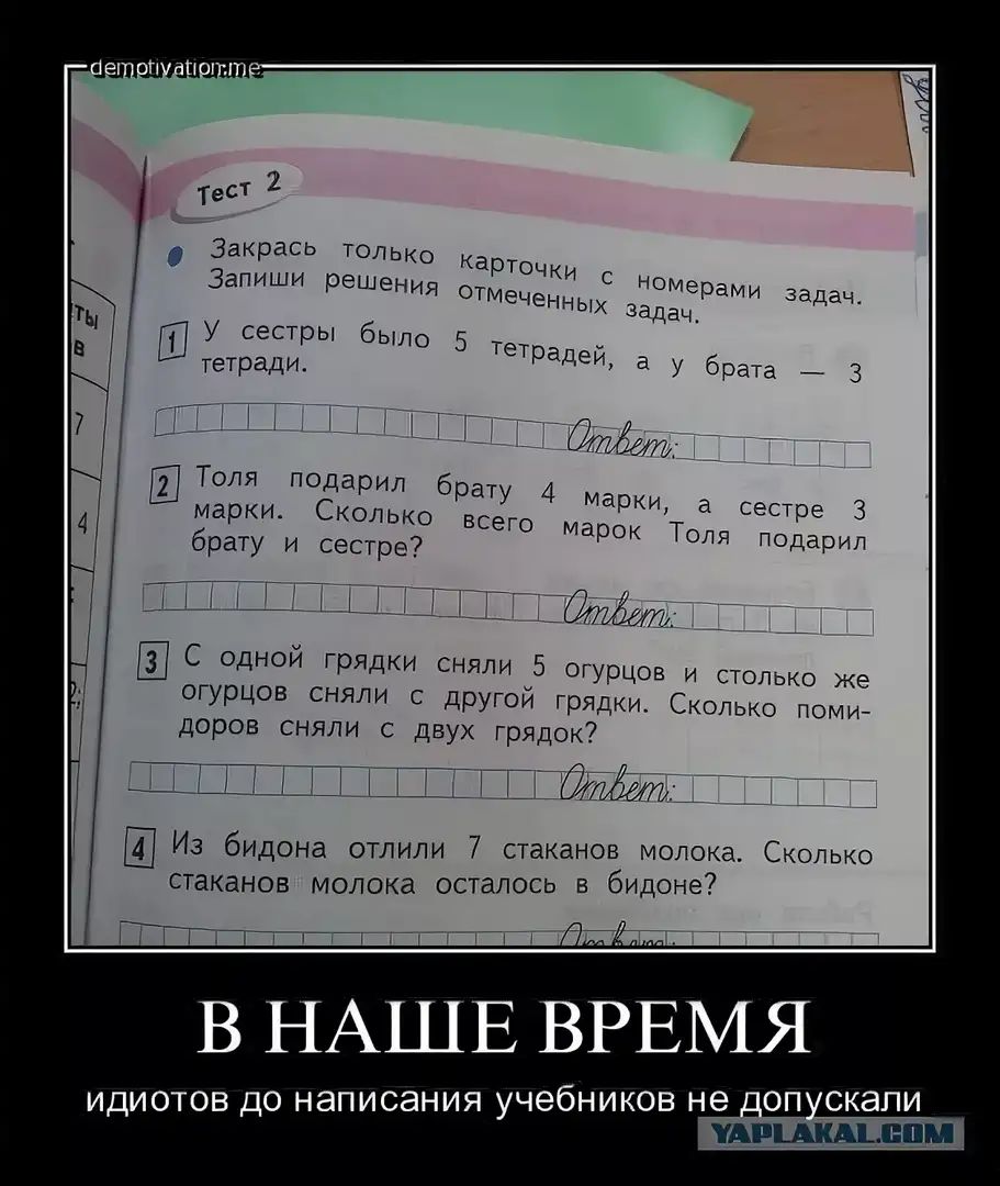 Ш У сестры тетради Толя подарил рат 4 марки Сколько у марки брату и сестре а сестре 3 всего марок Толя подарил ПЦЁЩЁЁЁЁ С однои грядки сняли 5 огурцов и столько же огурцов сняли с другой грядки даров сняли с двух грядок тЩЕШЪ дій Сколько поми Из бидона отлили 7 стаканов молока Сколько стаканов молока осталось в бидоне тіійт йй В НАШЕ ВРЕМЯ ИДИОТОВ ДО НЭПИСЭНИЯ учебников не СКЭПИ У ЦЕПМ