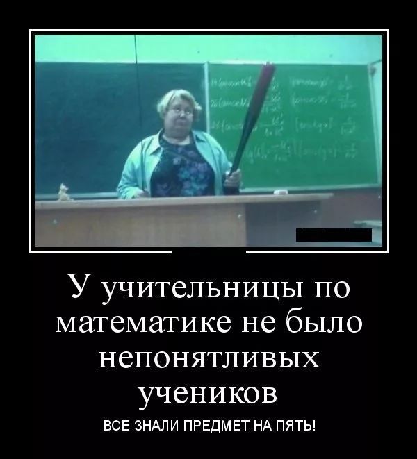 37учитеЛЬНИЦЬ1п0 математике не было непонятпивых учеников ВСЕ ЗНАЛИ ПРЕДМЕТ НА ПЯТЬ