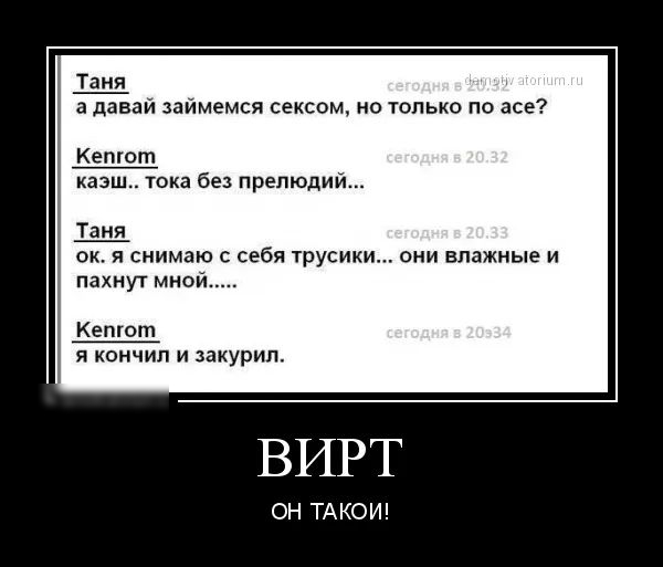 Таня а давай заимемся сексом но только по асе Кепют казш тока без прелюдии аня ок я снимаю себя трусики они влажные и пахнут мио Кепгот я кончил и закурил ВИРТ ОН ТАКОИ