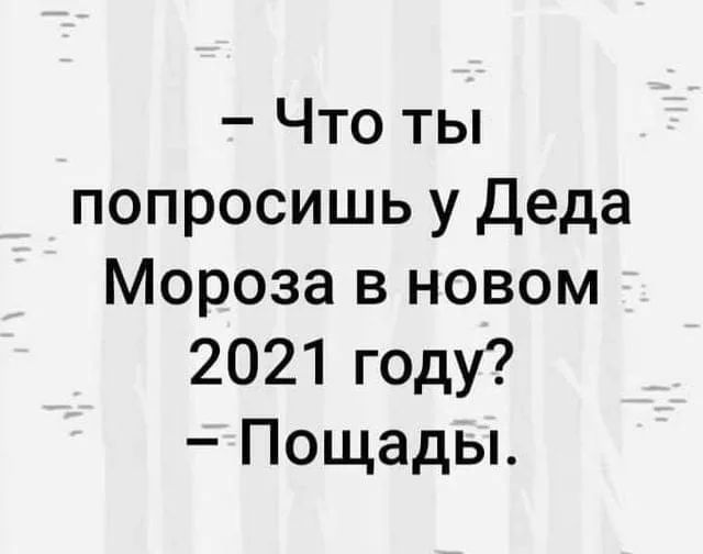 Что ты попросишь у Деда Мороза в новом 2021 году Пощады