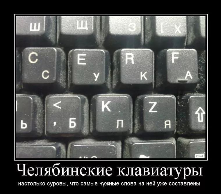 Челябинские клавиатуры осовур осамы ныужне спс ней уже сссссссссс