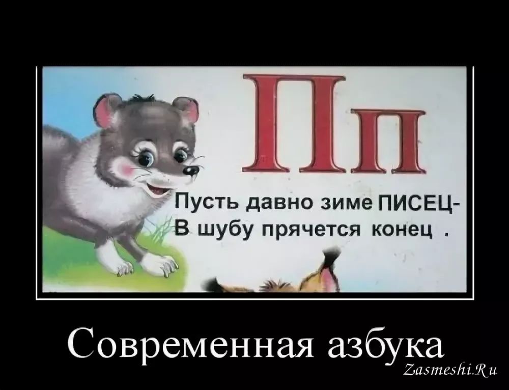 ЬПусть давно зиме ПИСЕЦ _ В шубу прячется конец Современная азбука ЗахтедъіКи