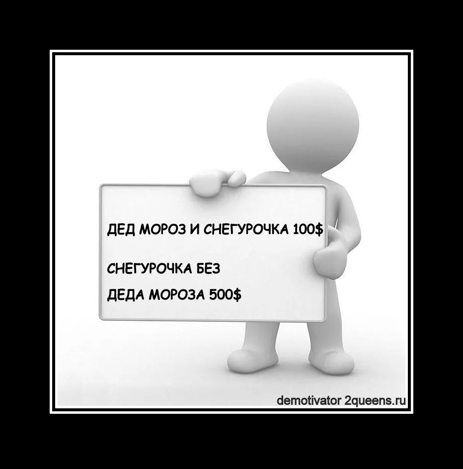 ДЕД МОРОЗ И СНЕГУРОЧКА 100 СНЕГУРОЧКА БЕЗ ДЕДА МОРОЗА 500 _ бетоіічаіог 2чиееп5ги