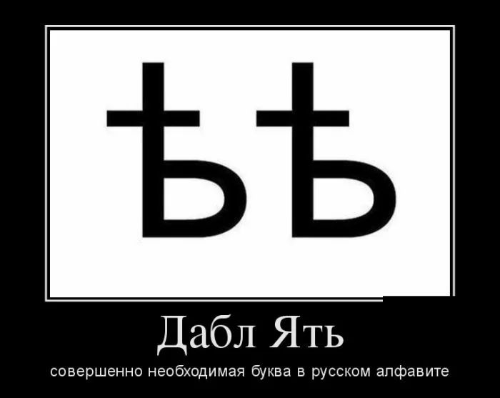 Дабл Ять совершенно необходимая буква в русском алфавите