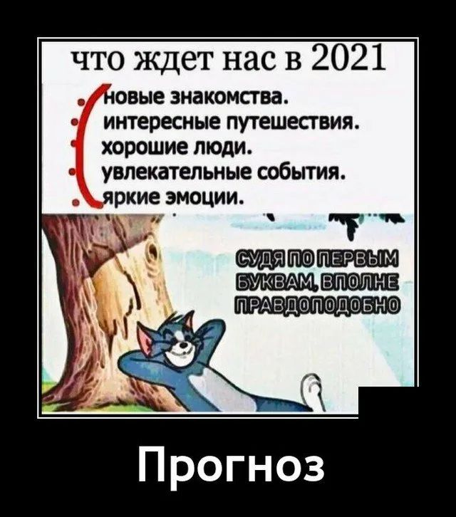 что Ждет нас в 2021 овые знакомства интересные путешествия хорошие люди увлекательные события ркие эмоции Р итп 8ППнЕ тщвдшпшдовно Прогноз