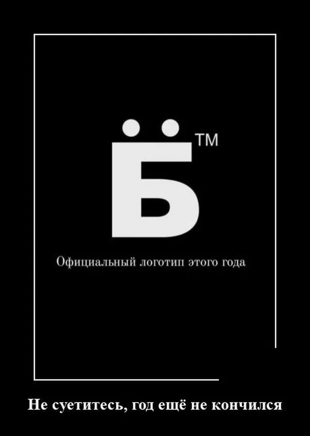 тм 1цшцнпхплпьпіі нпотип ггп пин Не суетитесь ГОД ещё не КОНЧИЛСЯ