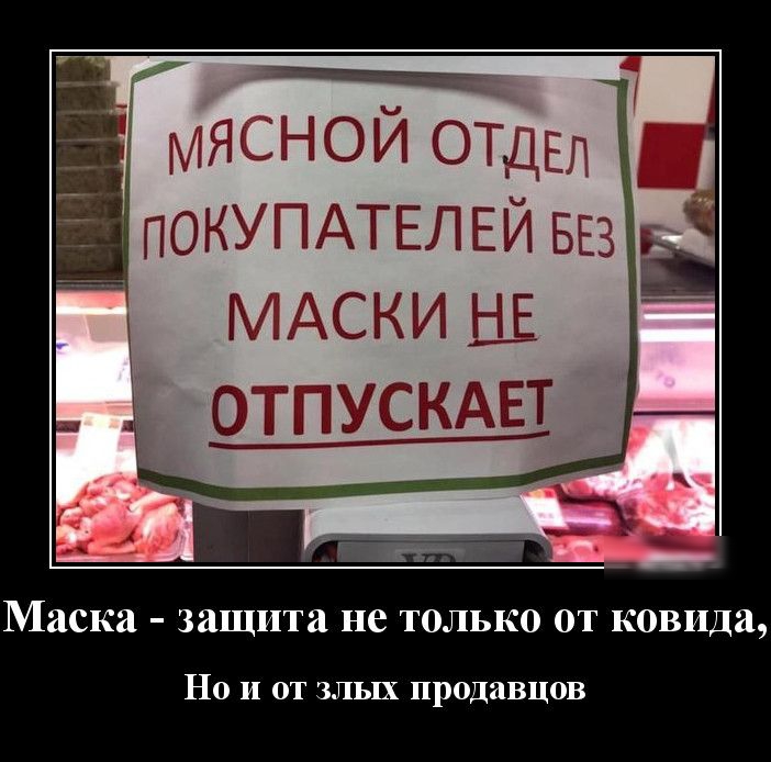 МАСКИЩ отпускдвт Маска защита не только от ковида Но и от злых продавцов