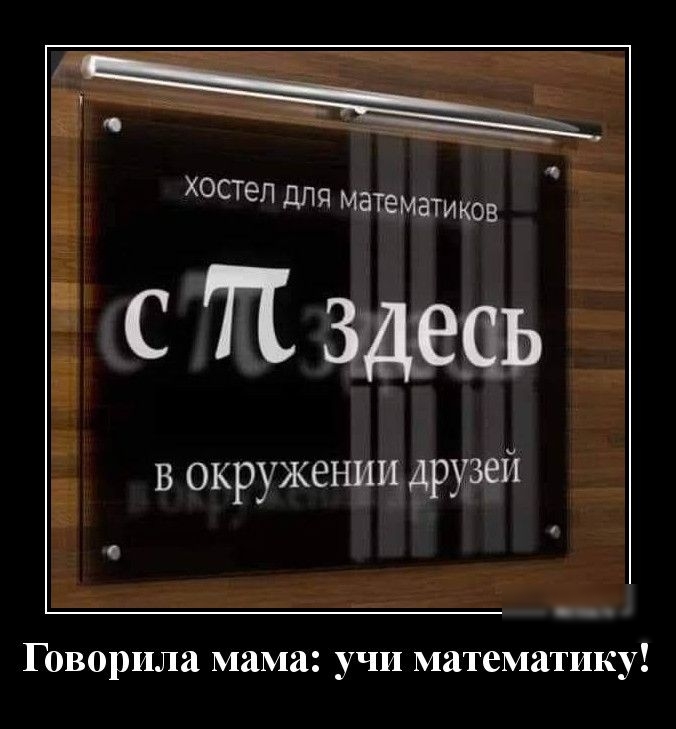 ХОСТЕЛ ДЛЯ МЭТЕМЭТИКОВ С П Здесь в окружении друзей Говорила мама учи математику