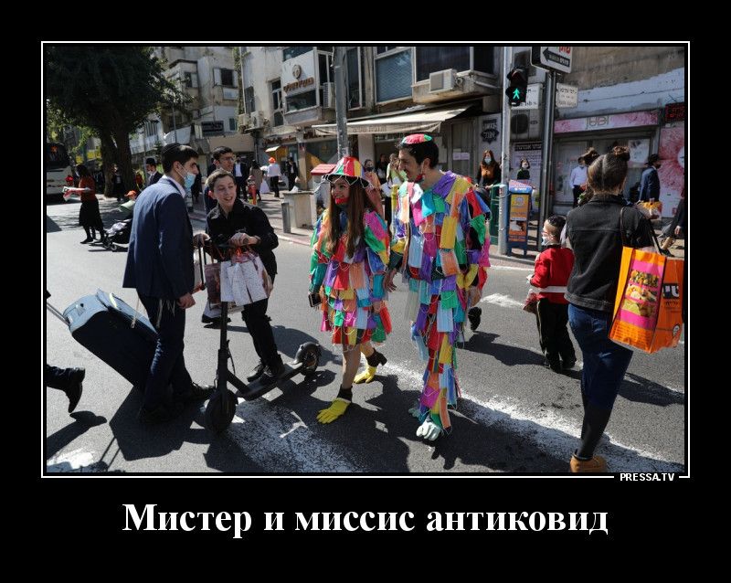 Мистер и миссис антиковид