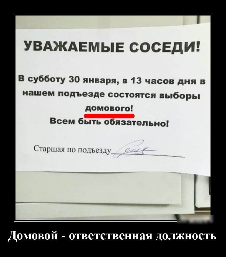 УВАЖАЕМЫЕ СОСЕДИ В субботу 30 января в 13 часов дня в нашем подъезде состоятся выборы домового Всем быть обязателъно гнршпя по 11ъш1у__ т Домовой ответственная должность