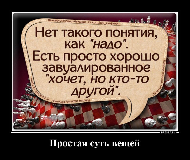 Нет так понятия как надо _ Есть просто хорошо завуаАированное хочет но кто то другой Простая суть вещей