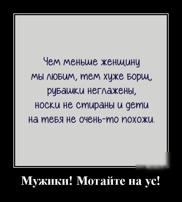 Чем меньше женщынч мы мови тем хчже Борщ ривашкы нетажены носки не стираны ы еты на тебя не оченьто похожы Мужики Мотайте на ус