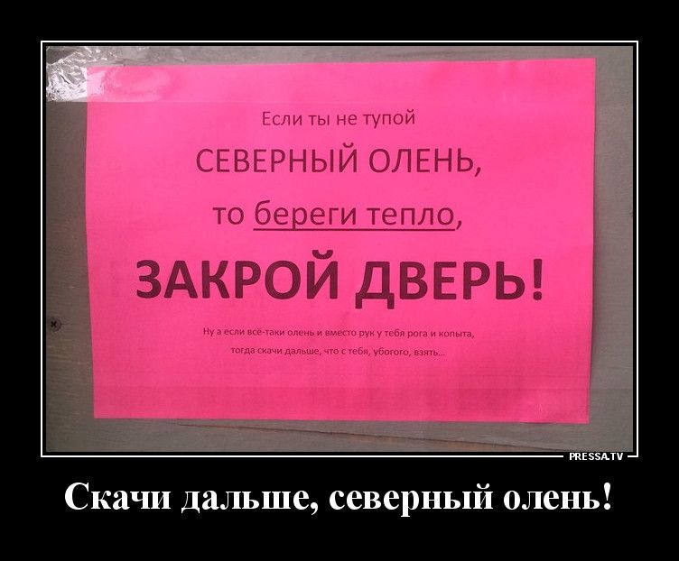 Если ты не тупой СЕВЕРНЫЙ ОЛЕНЬ то береги тепло ЗАКРОЙ ДВЕРЬ Скачи дальше северный олень