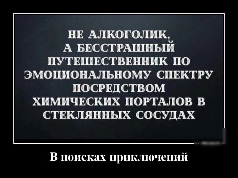 ПЕ АЛКОГОЛИКЪ А БЕССТРАШНЬПИ ПУТЕШЕСТВЕННИК ПО ЭМОЦИОНАЛЬНОМУ СПЕКТРУ ПОСРЕДСТВОМ ХИМИЧЕСКИХ ПОРТАЛОВ В СТЕКЛЯННЬЦХ СОСУДАХ В поисках приключений